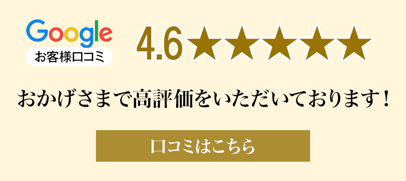 Google　お客様口コミ