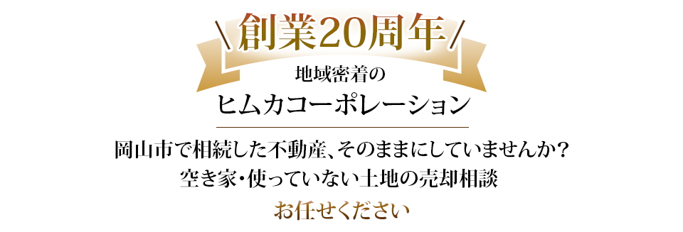 空き家・使っていない土地の売却相談は ヒムカコーポレーションにお任せください